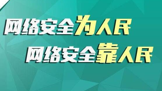 做好網(wǎng)絡(luò)安全宣傳，共筑網(wǎng)絡(luò)安全屏障