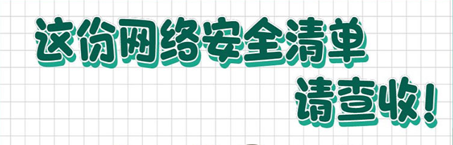 這份網(wǎng)絡(luò)安全清單，請查收！